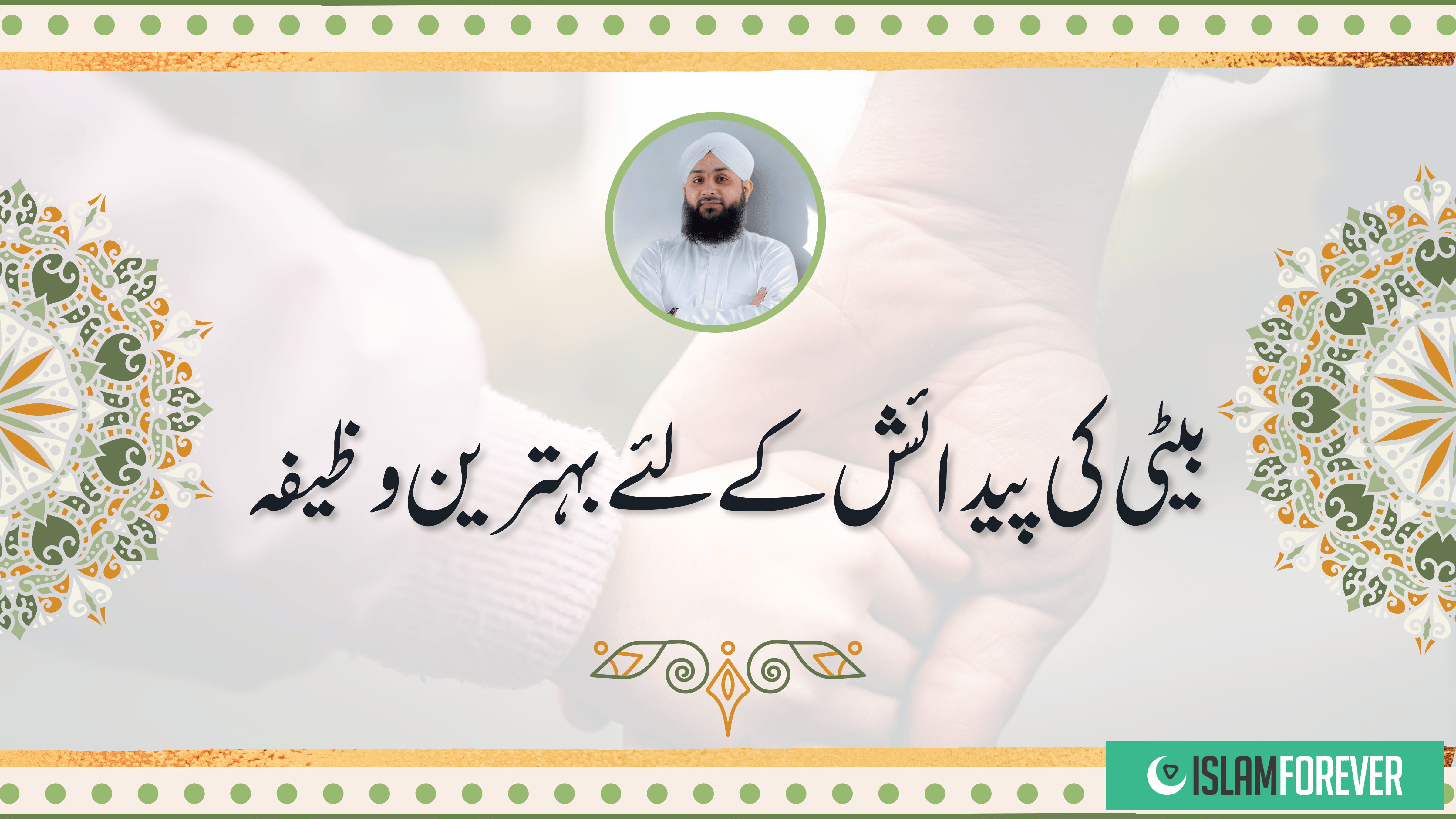 Roohani Ilaj | Beti Ki Paidaish Ke Liye Zabardast Wazifa